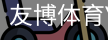 友博体育